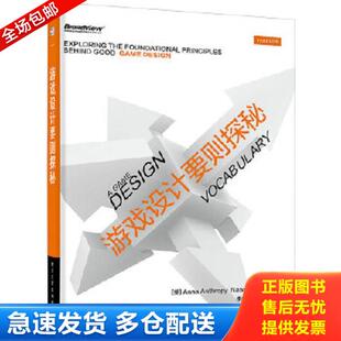 正版库存书9787121252099 游戏设计要则探秘全彩 AnnaAnthropy(安娜.安托弗),NaomiClark（娜奥米.克拉克）著,李福东译 电子工业出