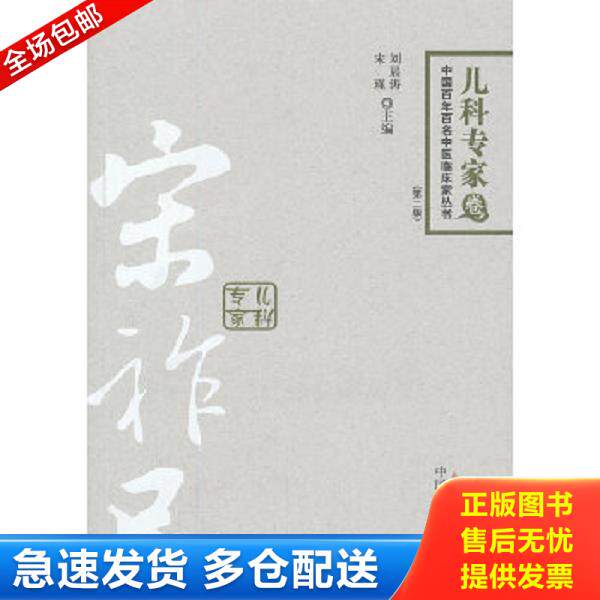正版库存书9787513211413 宋祚民:中国百年百名中医临床丛书 刘晨源,宋瑾 主编 中国中医药出版社