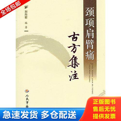 正版库存书颈项肩臂痛古方集注  刘向前编 人民军医出版社 9787509108154 刘向前　编著 人民军医出版社