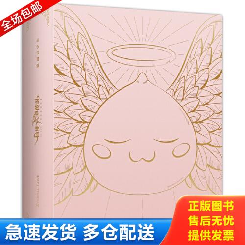正版库存书仙境传说RO：守护永恒的爱 原画设定集 9787541094620 B格猫工作室,新经典出品 四川美术出版社图片