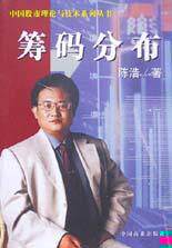 正版包邮9787504444783 筹码分布 陈浩著 中国商业出版社