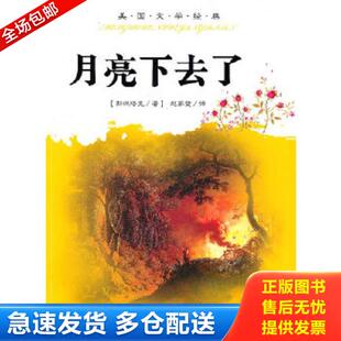 美 斯坦培克 百花洲文艺出版 库存书9787806479513 社 译 月亮下去了 赵家壁 正版 著