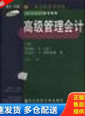 正版库存书9787810445818 高级管理会计第3版 （美）罗伯特·S.卡普兰（RobertS.Kaplan）,（美）安东尼·A.阿特金森（AnthonyA.At