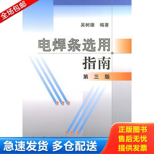正版库存书电焊条选用指南 9787502545185 吴树雄编著 化学工业出版社