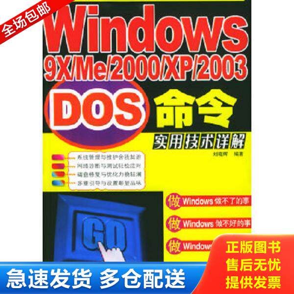 正版库存书9787115133076 Windows9X、ME、2000、XP、2003DOS命令实用技术详解 刘晓辉著 人民邮电出版社