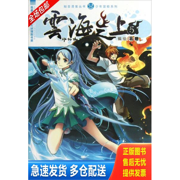 正版库存书云海之上.5 9787514504132 北巷 中国致公出版社