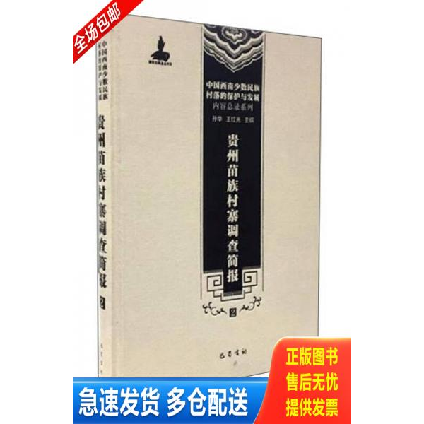 正版库存书中国西南少数民族村落的保护与发展·内容总录系列:贵州苗族村寨调查简报(2) 9787553106298 孙华,王红光编 巴蜀书社