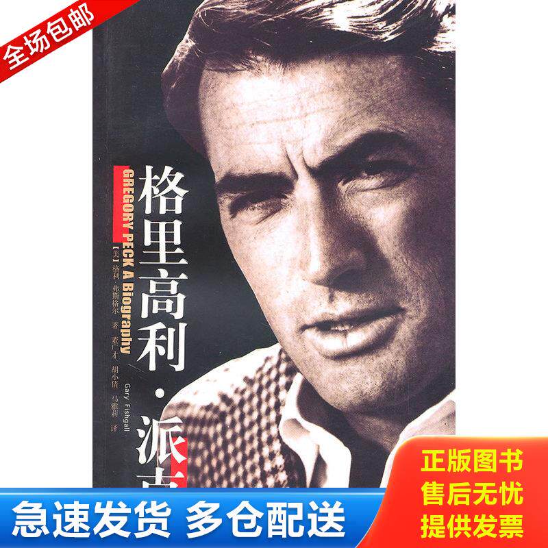 正版库存书格里高利 派克 9787800408526 （美）格利·弗斯格尔　著,董广才,胡小倩,马雅莉　译 昆仑出版社