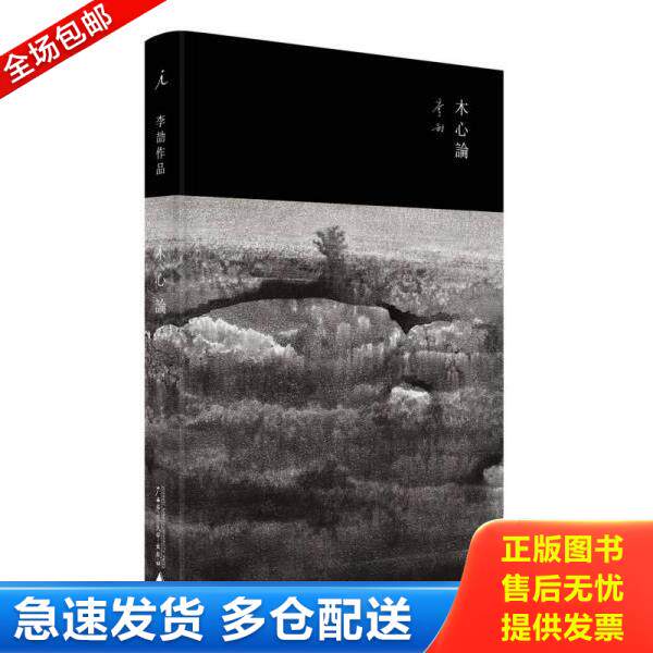 正版库存书9787549564088 木心论：与孤鹜齐飞,共木心一色 李劼 广西师范大学出版社