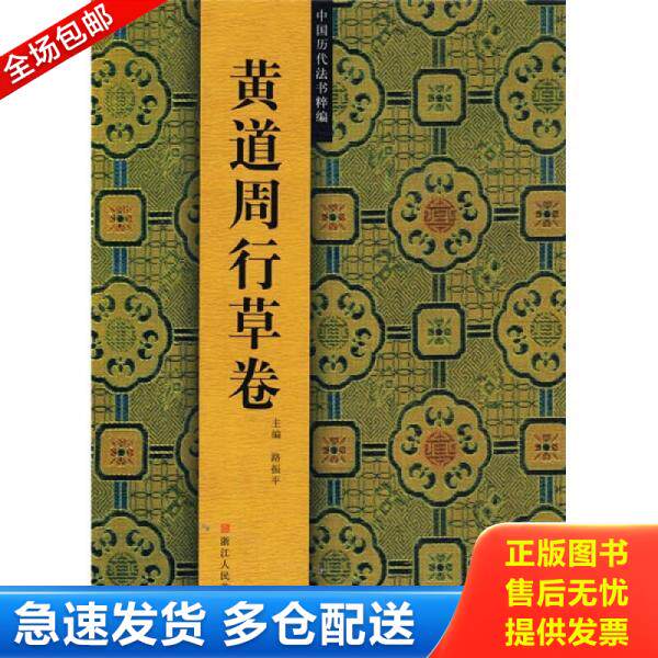 正版库存书中国历代法书粹编:黄道周行草卷 9787534026355 路振平 主编 浙江人民美术出版社
