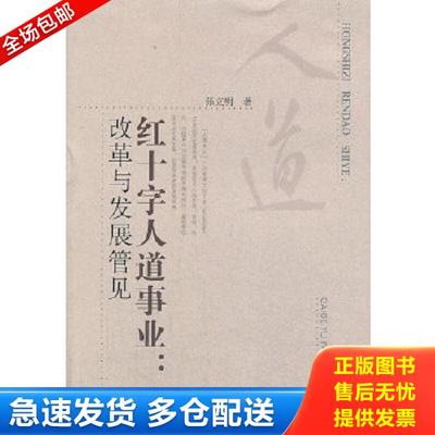 正版库存书9787565015373 红十字人道事业 改革与发展管见 张立明　著 合肥工业大学出版社