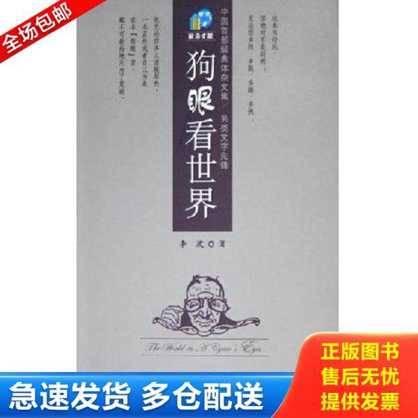 正版库存书9787505720909 狗眼看世界 李波 中国友谊出版公司,书籍/杂志/报纸,其它小说,淘宝优惠券,粉丝福利购,淘宝优惠卷