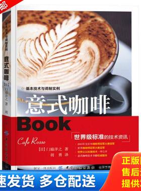 正版库存书9787518036073 意式咖啡(基本技术与调制实例) 门脇洋之 中国纺织出版社