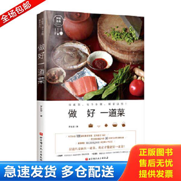 正版库存书9787530491218 做好一道菜 罗生堂 北京科学技术出版社
