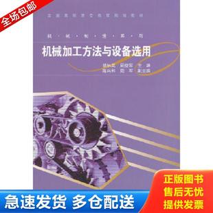 胡林岚 全国高职高专教育规划教材·机械制造系列：机械加工方法与设备选用 周益军 主编 正版 高等教育出版 库存书9787040343328