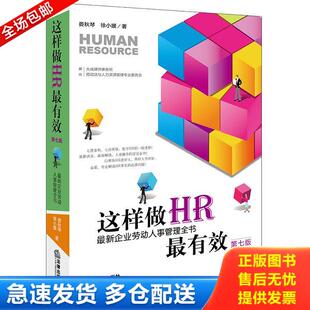 正版库存书9787519707521 这样做HR最有效最新企业劳动人事管理全书第7版 娄秋琴徐小媛著顾问：大成律师事务所劳动法与人力资源专