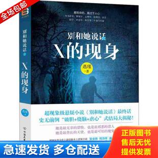 库存书9787505735491 中国友谊出版 别和她说话2：X 遇瑾著 公司 现身 正版