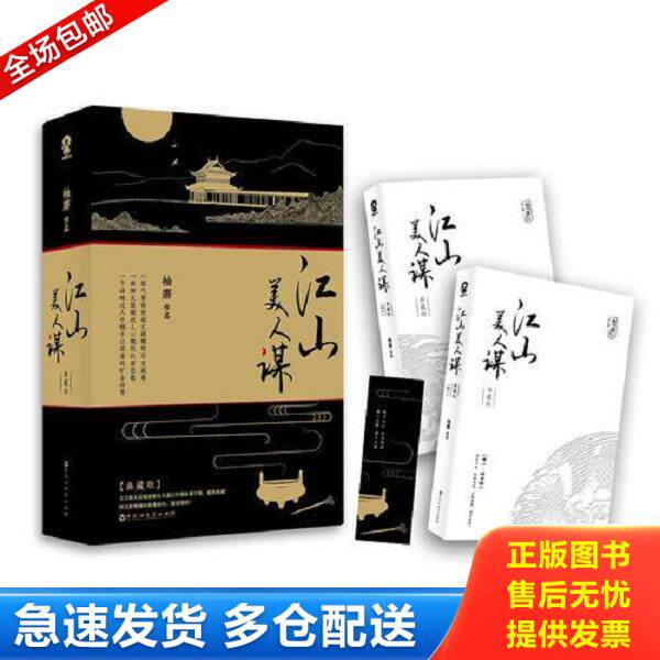 正版库存书9787550016668 江山美人谋：典藏版 袖唐 百花洲文艺出版社