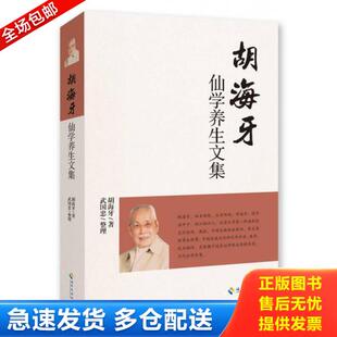 正版库存书9787544357807 胡海牙仙学养生文集【正版 塑封 发货快】 胡海牙 海南出版社