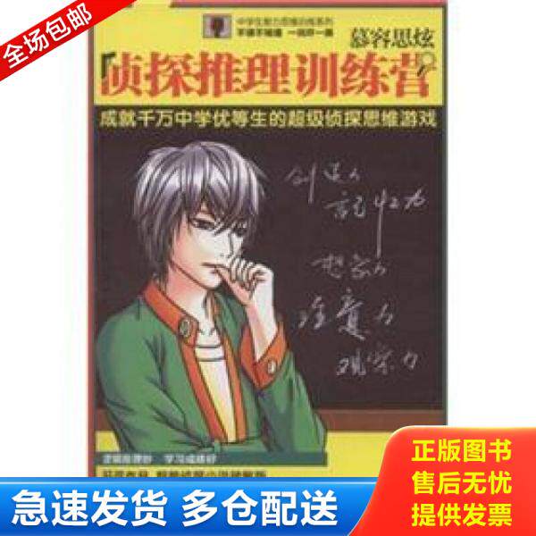 正版库存书9787548803614 慕容思炫侦探推理训练营 轩弦 济南出版社
