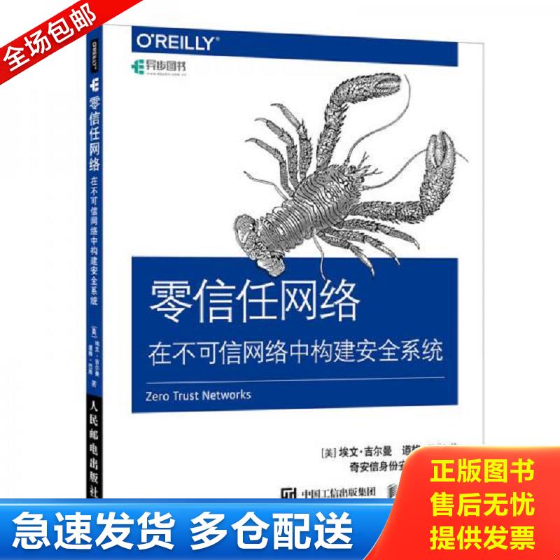 正版库存书零信任网络在不可信网络中构建安全系统 埃文·吉尔曼