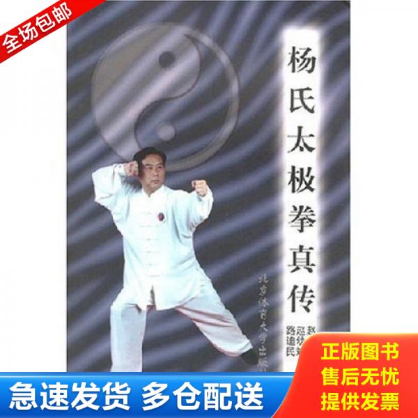 正版库存书杨氏太极拳真传 9787810515344 赵斌 北京体育大学出版社图片