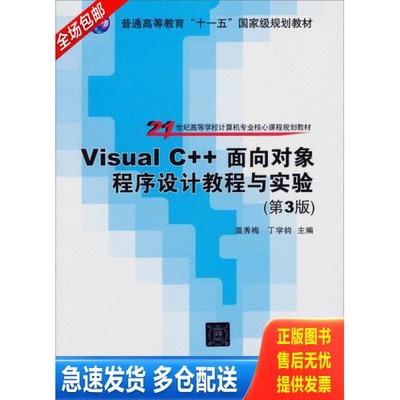 正版库存书Visual C++面向对象程序设计教程与实验（第3版） 9787302331469 温秀梅、丁学钧 清华大学出版社