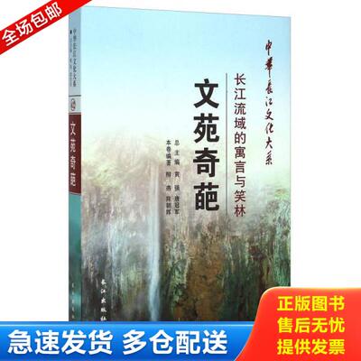 正版库存书9787549225262 中华长江文化大系42·文苑奇葩：长江流域的寓言与笑林 柳燕、陈朝晖著；黄强、唐冠军编 长江出版社