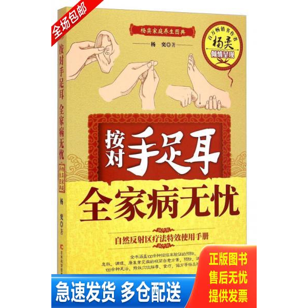正版库存书杨奕家庭养生图典:按对手足耳全家病无忧 9787538487312 杨奕 著 吉林科学技术出版社