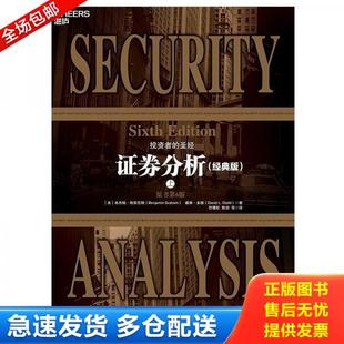 本杰明·格雷厄姆 BenjaminGraham 戴维·多德 正版 著湛庐文化出品 证券分析下 DavidL.Dodd 中国人民大 库存书9787300263618