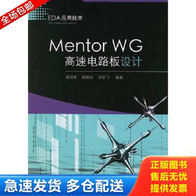 正版库存书9787121028007 Mentor WG高速电路板设计 周润景,景晓松,刘宏飞编著 电子工业出版社