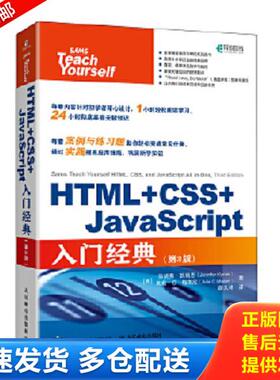 正版库存书9787115559760 HTML+CSS+JavaScript入门经典第3版 (美)珍妮弗·凯瑞恩(JeniferKyrnin);朱莉·C·梅洛尼(J