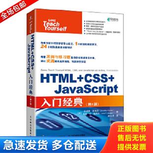 正版库存书9787115559760 HTML+CSS+JavaScript入门经典第3版 (美)珍妮弗·凯瑞恩(JeniferKyrnin);朱莉·C·梅洛尼(J