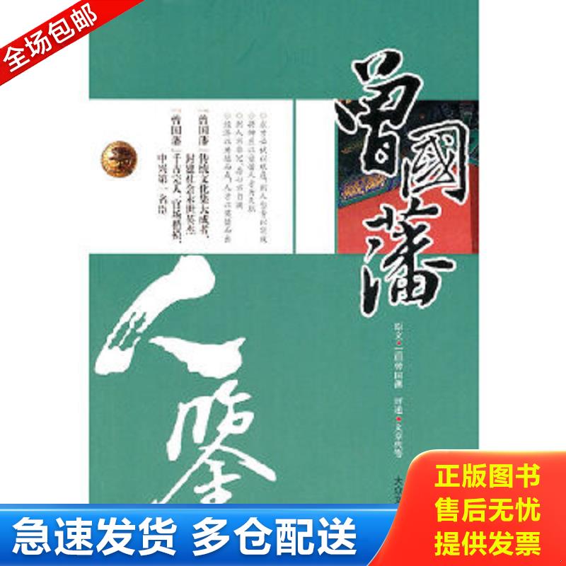 正版包邮9787800946516 人鉴 文章代　等编著 大众文艺出版社