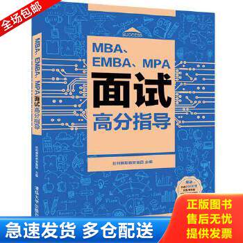 正版库存书9787302526438 MBA、EMBA、MPA面试高分指导 社科赛斯教育集团 清华大学出版社
