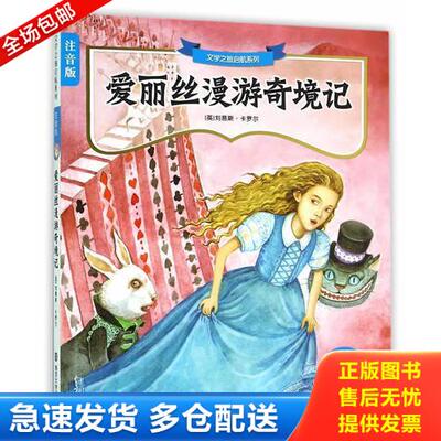 正版库存书 文学之旅启航系列 注音版 爱丽丝漫游奇境记 9787305150678 （英）卡罗尔著,李帅驰改写 南京大学出版社