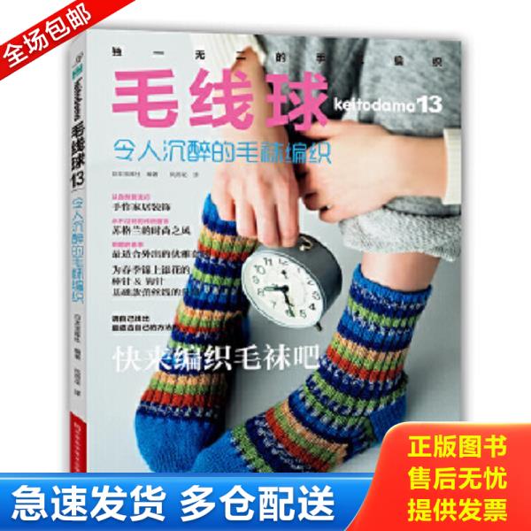 正版库存书9787534977602 毛线球13 令人沉醉的毛袜编织 日本宝库社","风雨花 河南科学技术出版社
