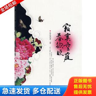 正版库存书9787801879523 寂寞空庭春欲晚 匪我思存著,记忆坊出品,有容书邦发行 新世界出版社
