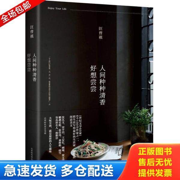 正版库存书9787569914986 人间种种清香,好想尝尝 汪曾祺著 北京时代华文书局