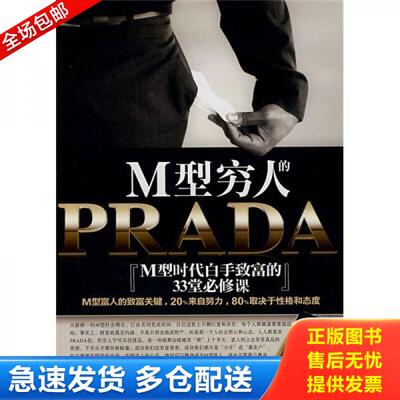 正版库存书M型穷人的PRADA：M型时代白手... 9787564112592 瑞奇曼 东南大学出版社