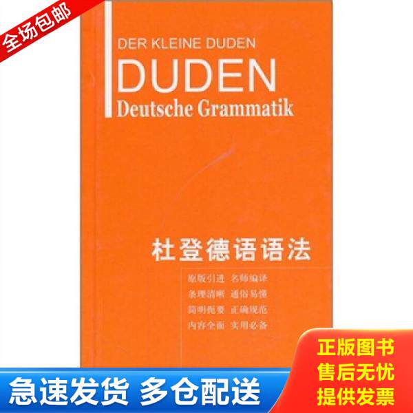 正版库存书杜登德语语法 9787532755073 [德]鲁道夫·霍贝格,等 上海译文出版社