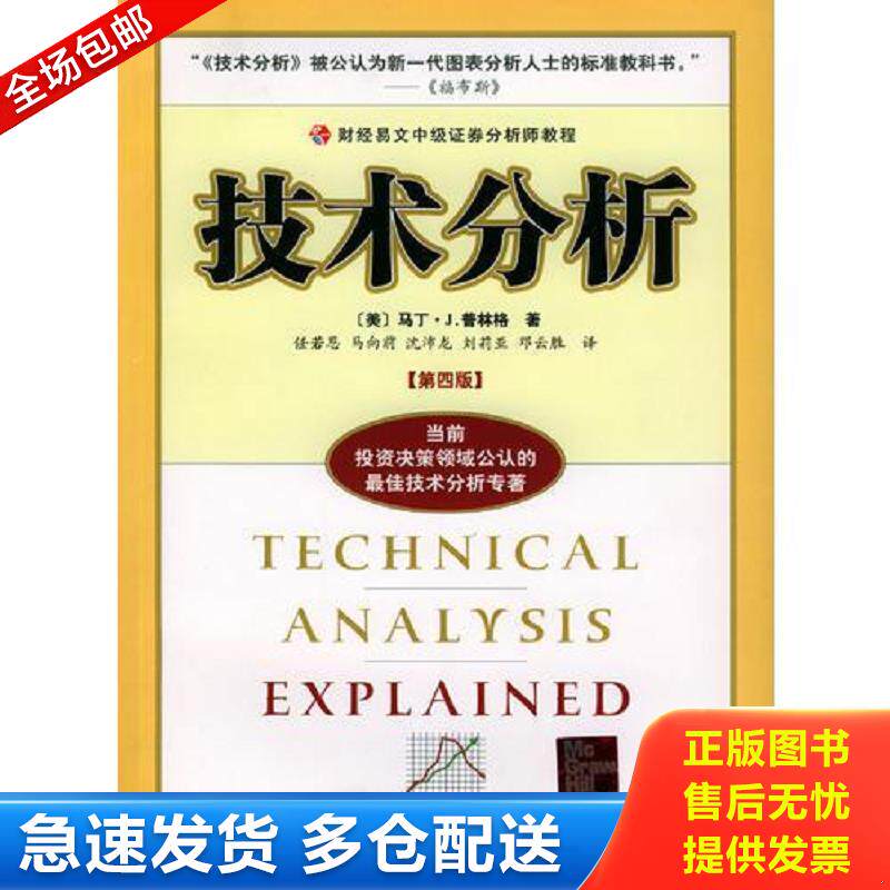 正版库存书技术分析：财经易文中级证券分析师教程 （美）普林格著,任若恩等译 中国财经出版社