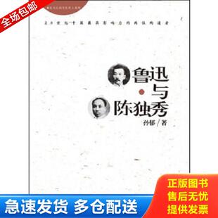 正版库存书9787514312416 鲁迅与陈独秀 孙郁　著 现代出版社