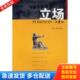 库存书9787802115705 中央编译出版 立场第2辑 徐行言主编 社 余虹 正版