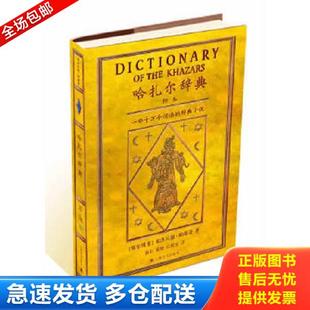 正版库存书9787532759064 哈扎尔辞典（阳本）：一部十万个词语的辞典小说 MiloradPavic 上海译文出版社