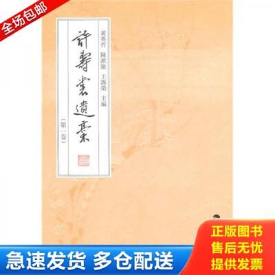 正版库存书许寿裳遗稿（第1卷） 9787533454432 黄英哲等主编 福建教育出版社