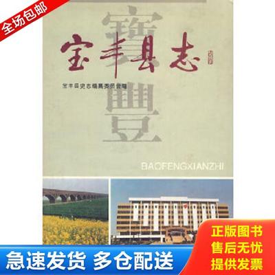 正版库存书9787801221278 宝丰县志 宝丰县史志编纂委员会编 方志出版社