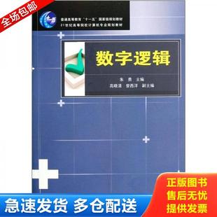 库存书9787113079154 曾西洋 数字逻辑 高晓清 中国铁道 朱勇 正版