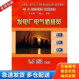 正版库存书9787508472027 发电厂电气值班员 鞠志涛 水利水电出版社