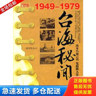 正版库存书9787801417923 台海秘闻 赵俊涛 台海出版社